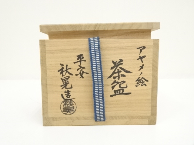 道具 ] - 道具 京焼 松井登（秋晃）造 菖蒲絵茶碗（共箱） | ネット